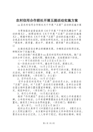 农村信用合作联社开展五提活动实施方案