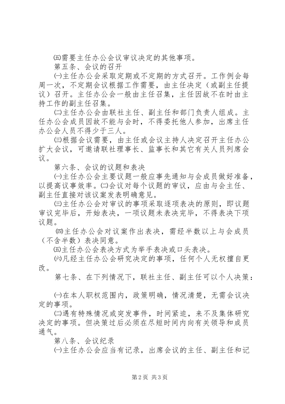 农村信用合作联社理事会议事规则_第2页