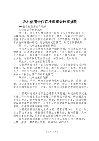 农村信用合作联社理事会议事规则