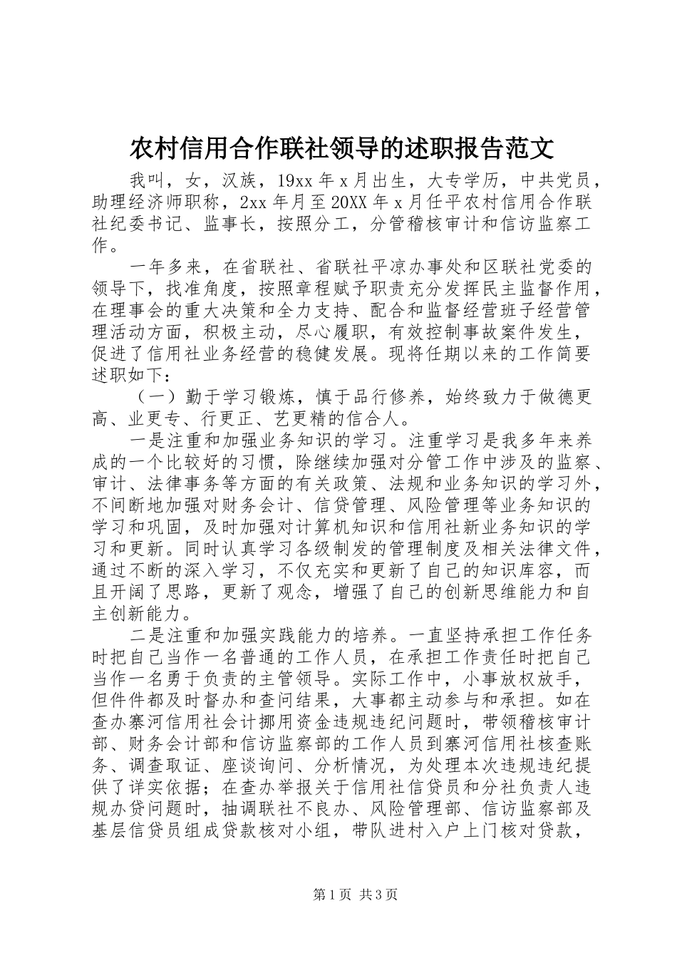 农村信用合作联社领导的述职报告范文_第1页