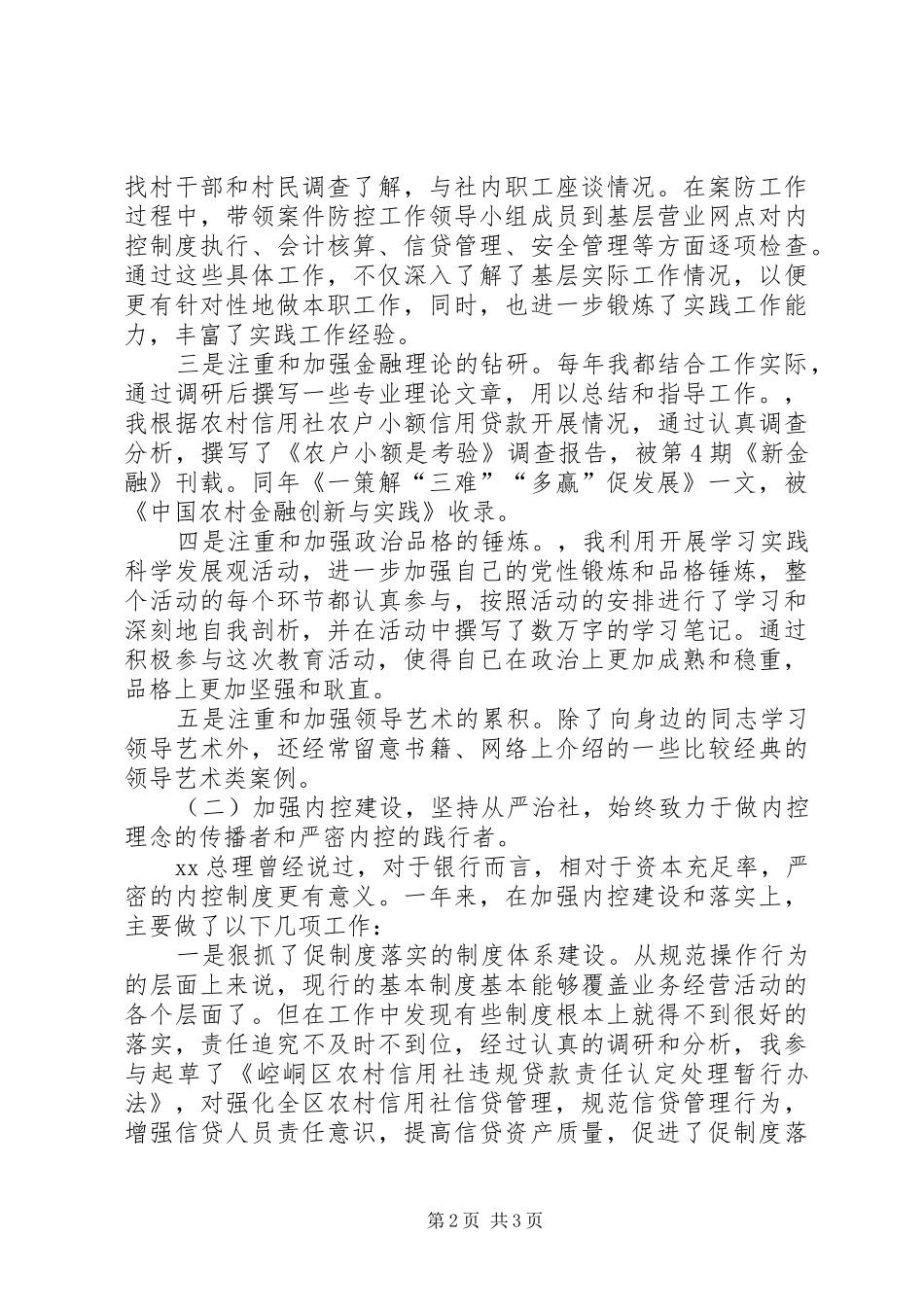 农村信用合作联社领导的述职报告范文_第2页
