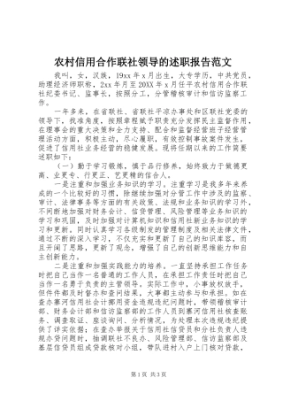 农村信用合作联社领导的述职报告范文