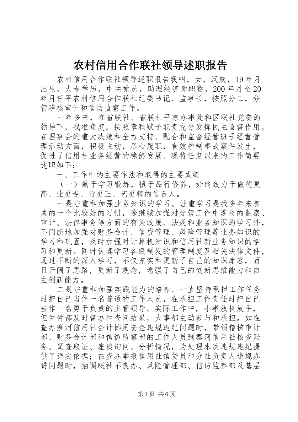 农村信用合作联社领导述职报告_第1页