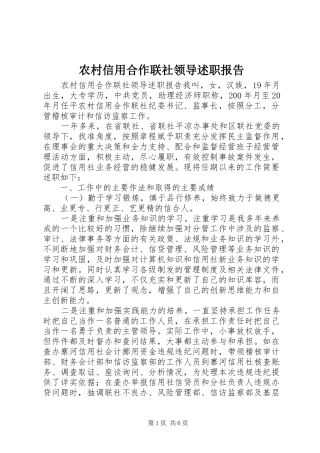 农村信用合作联社领导述职报告