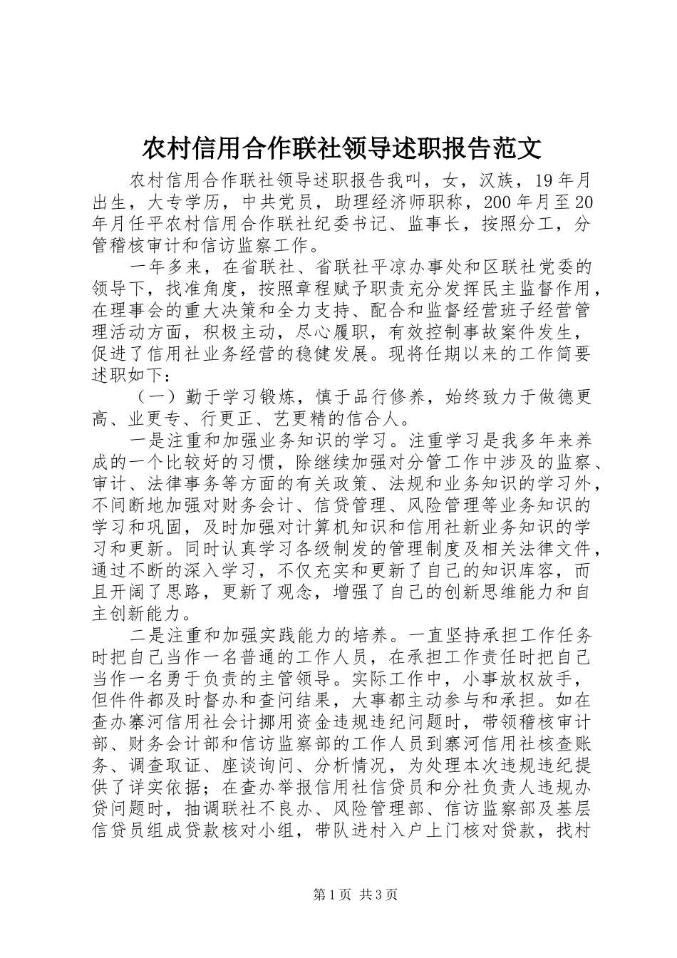 农村信用合作联社领导述职报告范文_第1页