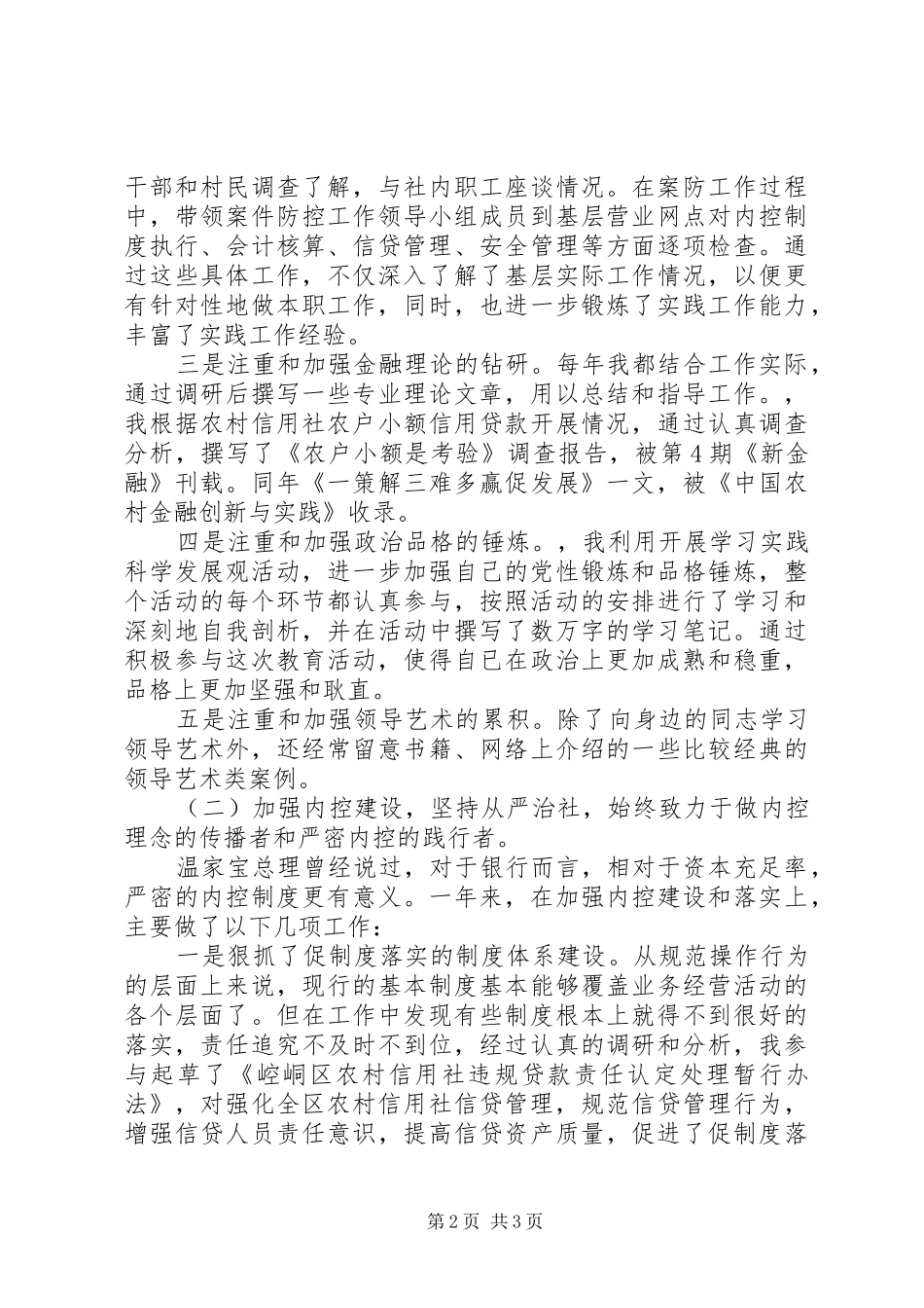 农村信用合作联社领导述职报告范文_第2页