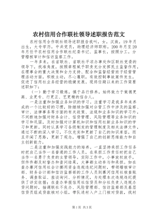 农村信用合作联社领导述职报告范文