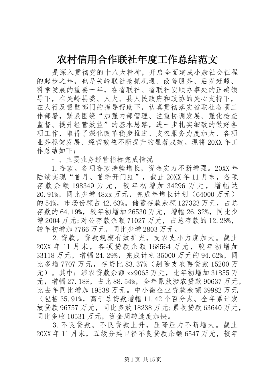 农村信用合作联社年度工作总结范文_第1页