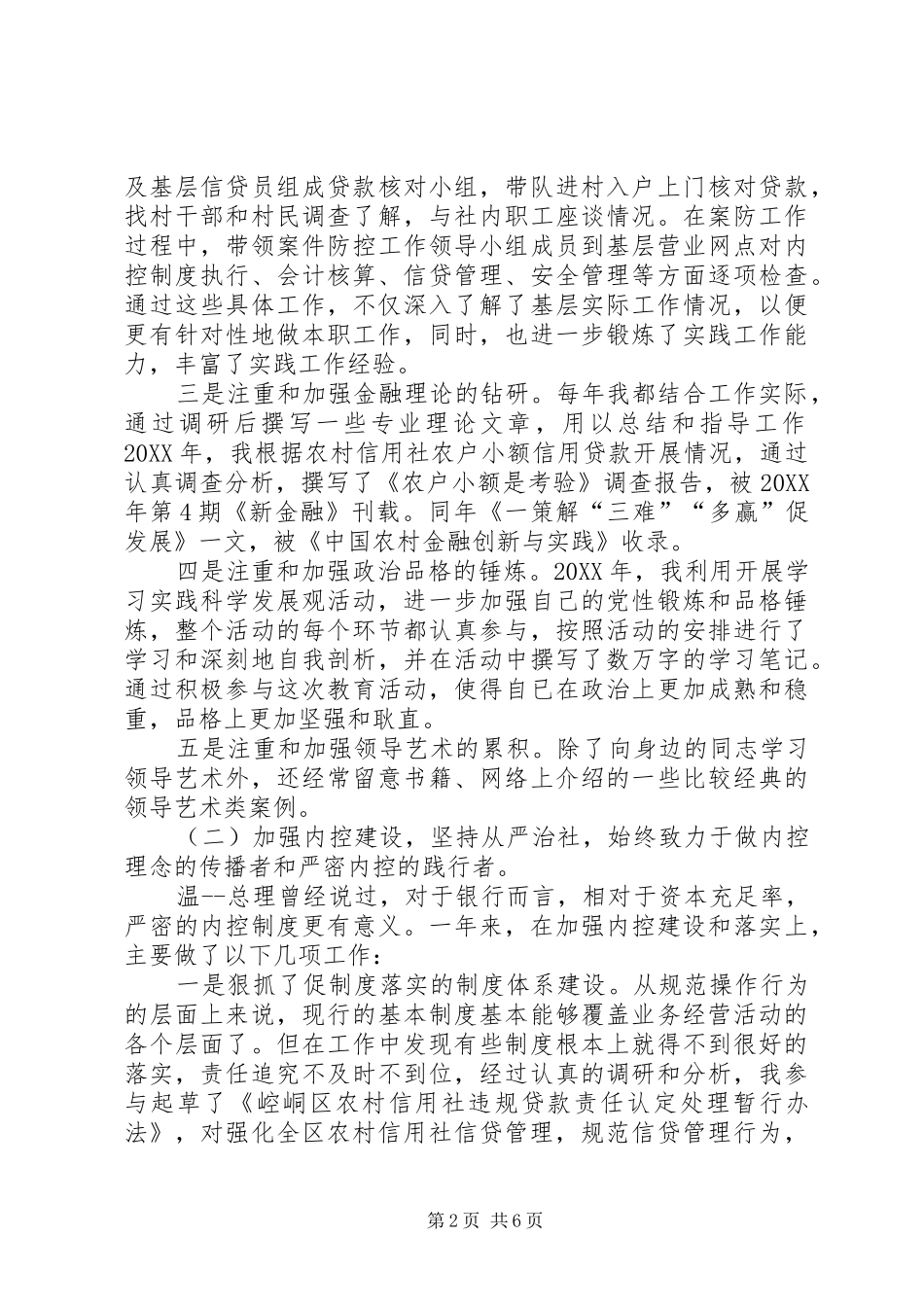 农村信用合作联社述职报告_第2页