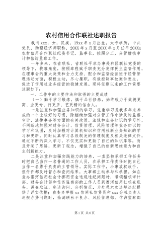 农村信用合作联社述职报告
