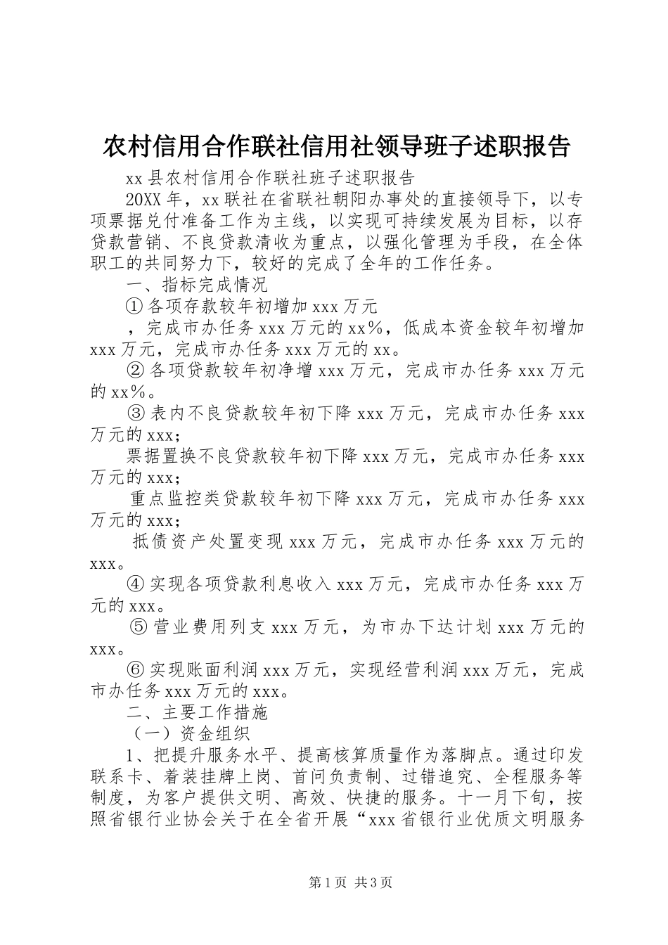 农村信用合作联社信用社领导班子述职报告_第1页