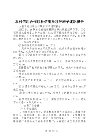 农村信用合作联社信用社领导班子述职报告