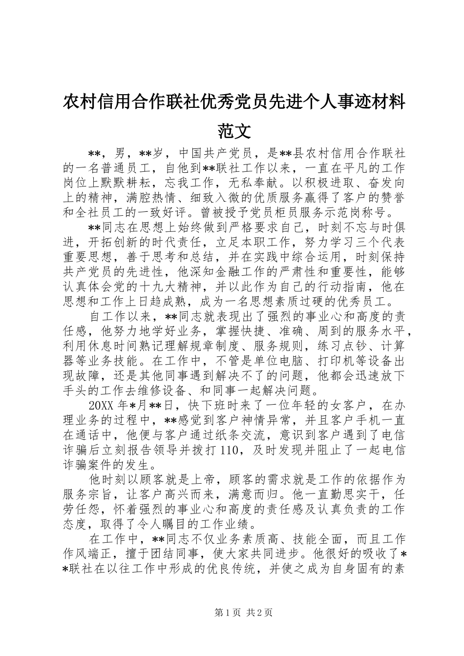 农村信用合作联社优秀党员先进个人事迹材料范文_第1页