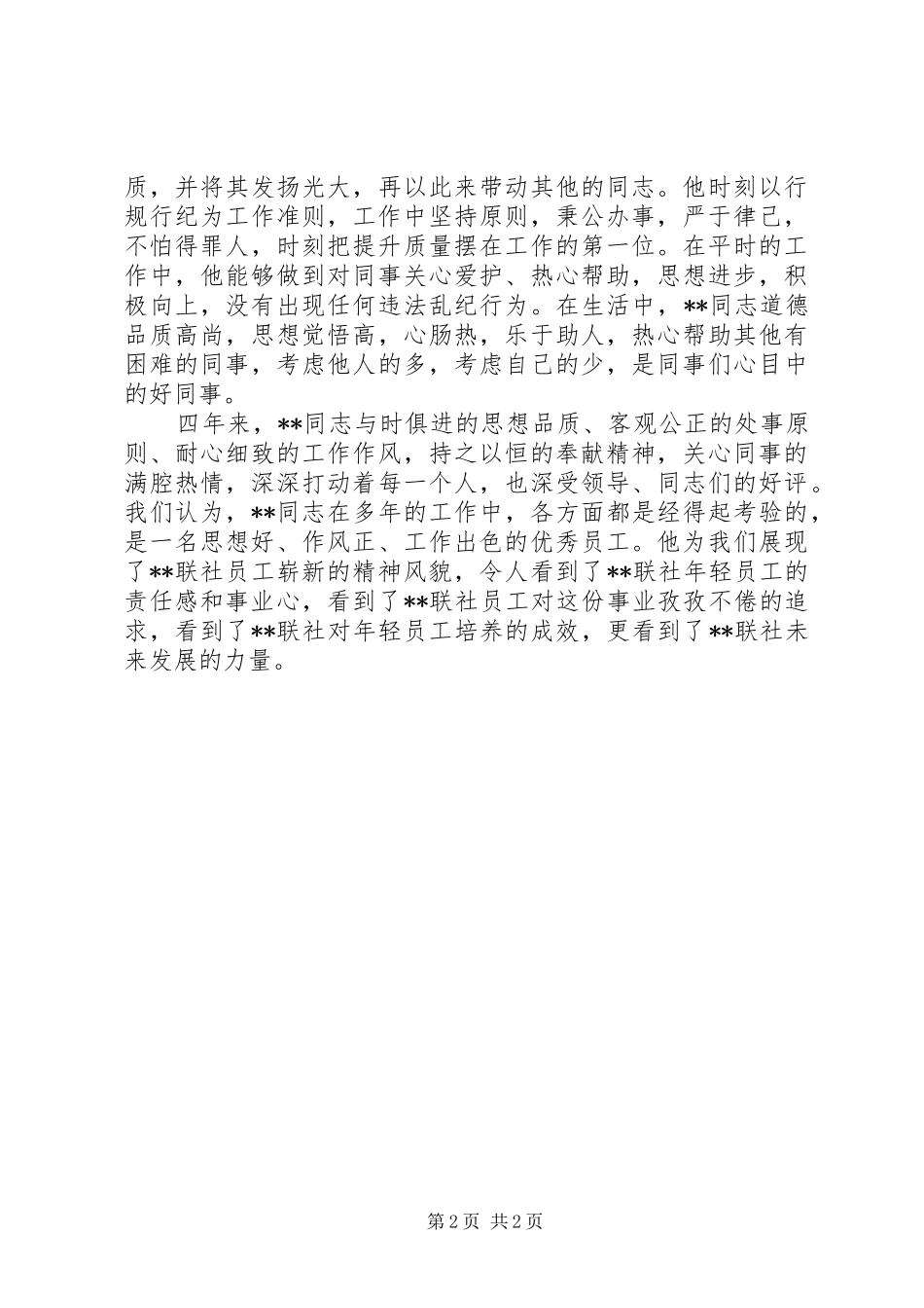 农村信用合作联社优秀党员先进个人事迹材料范文_第2页