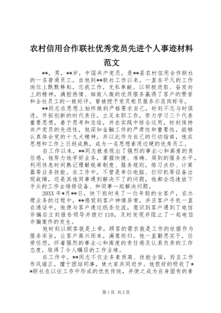 农村信用合作联社优秀党员先进个人事迹材料范文
