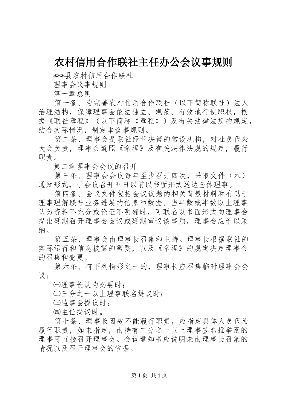 农村信用合作联社主任办公会议事规则_第1页