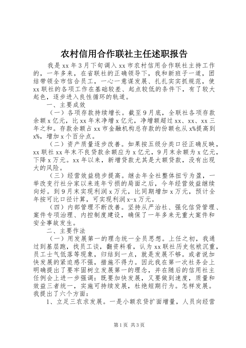 农村信用合作联社主任述职报告_第1页