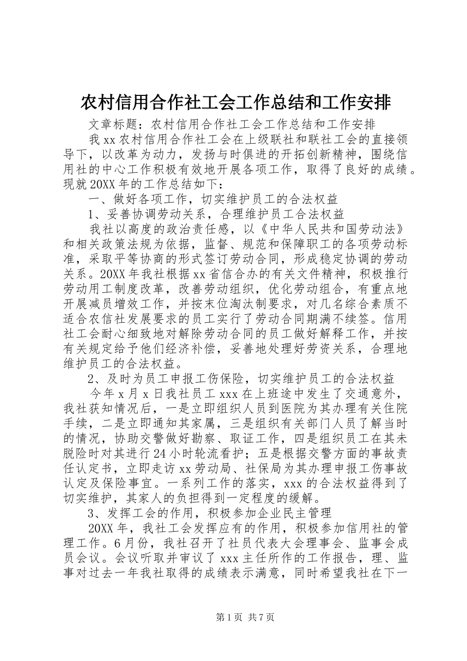 农村信用合作社工会工作总结和工作安排_第1页