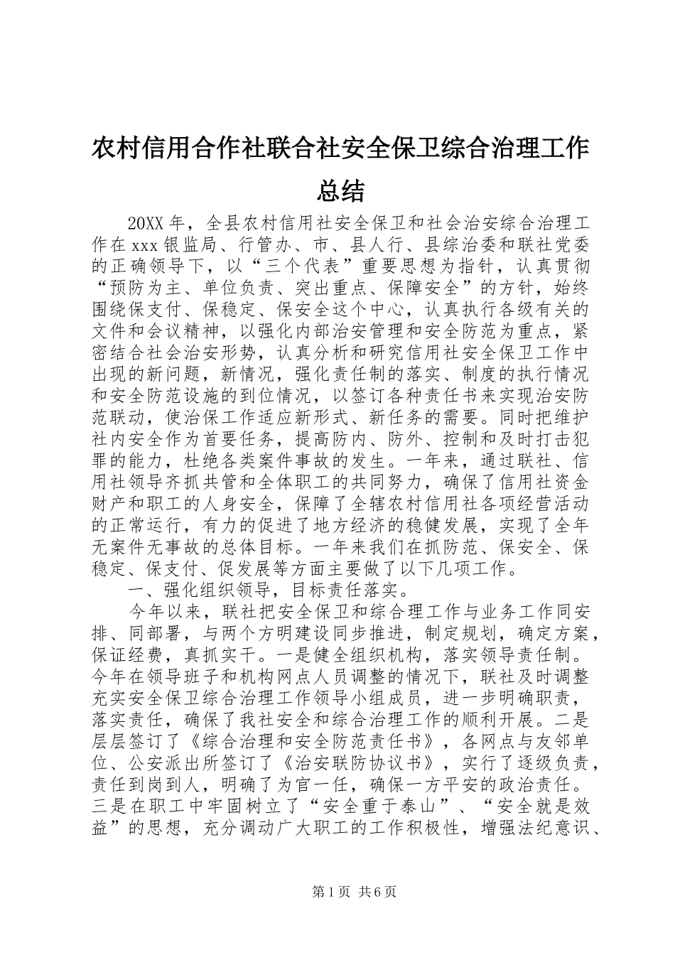 农村信用合作社联合社安全保卫综合治理工作总结_第1页