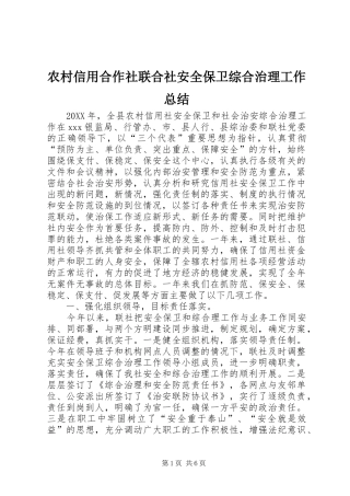 农村信用合作社联合社安全保卫综合治理工作总结