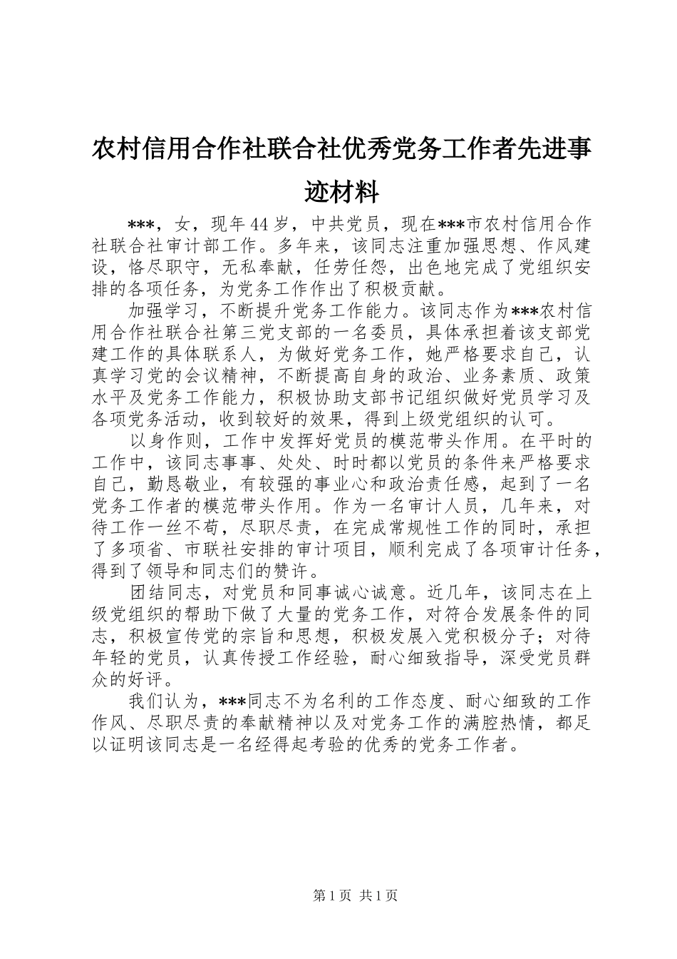 农村信用合作社联合社优秀党务工作者先进事迹材料_第1页