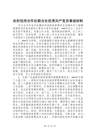 农村信用合作社联合社优秀共产党员事迹材料