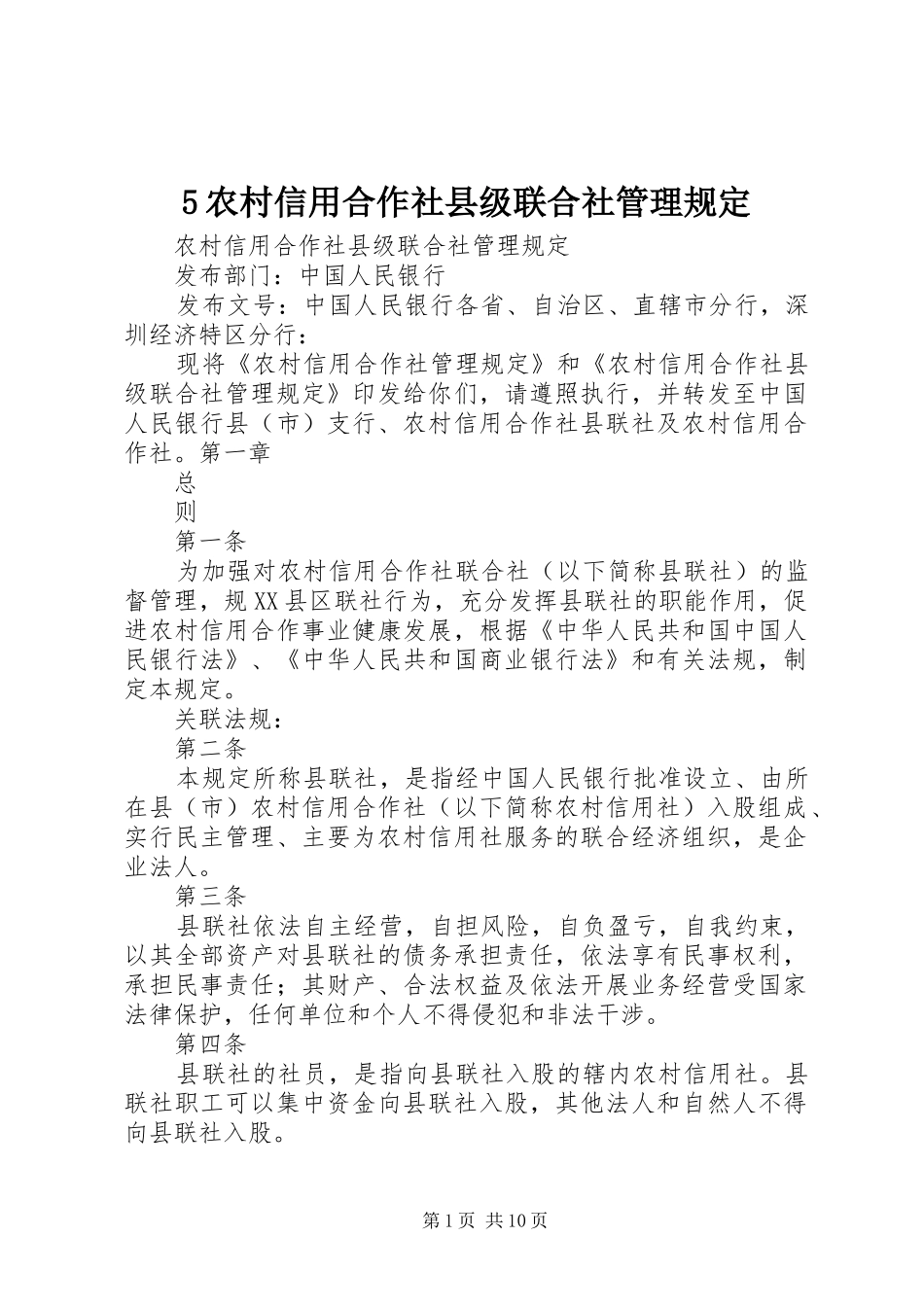 农村信用合作社县级联合社管理规定_第1页