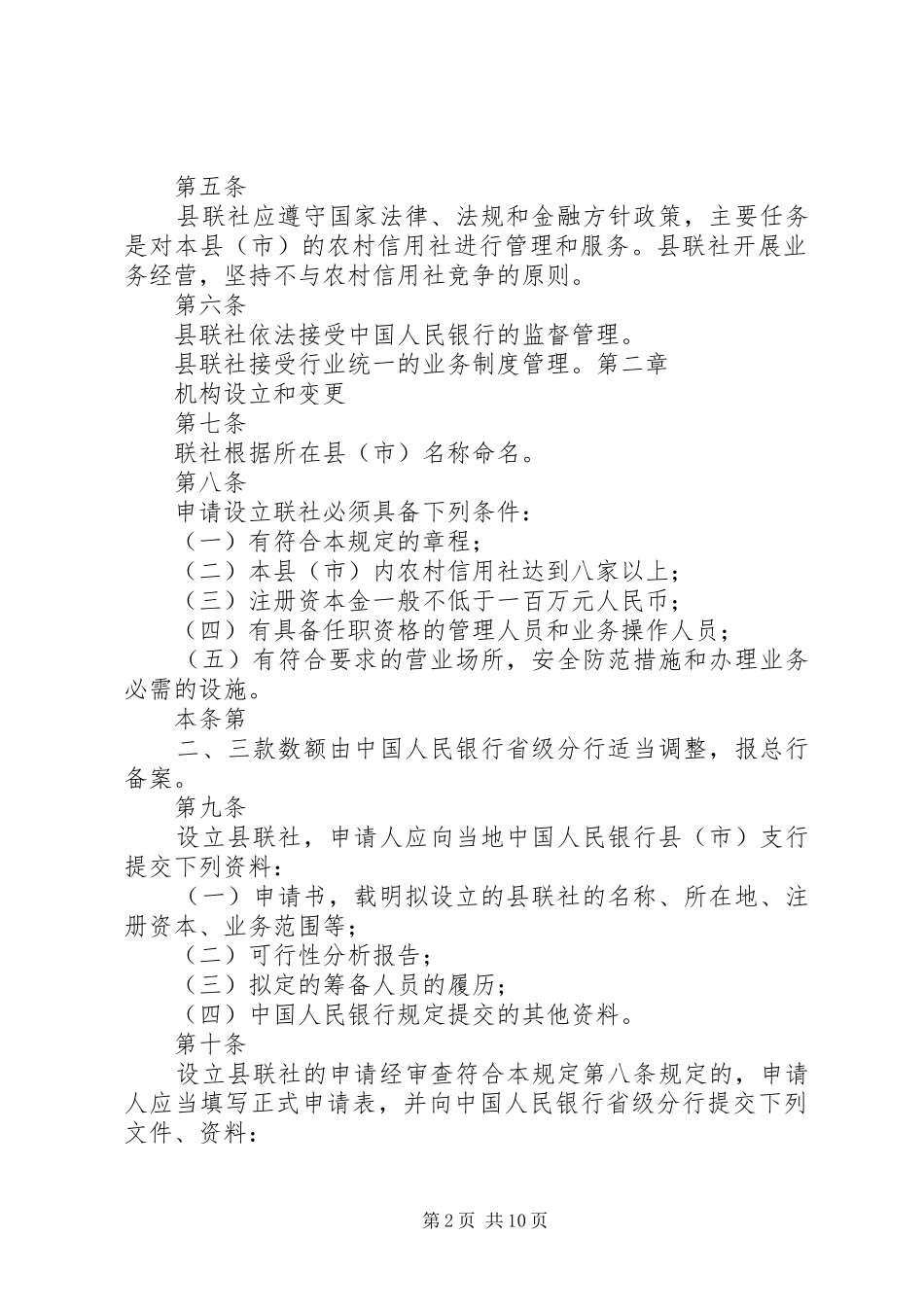 农村信用合作社县级联合社管理规定_第2页