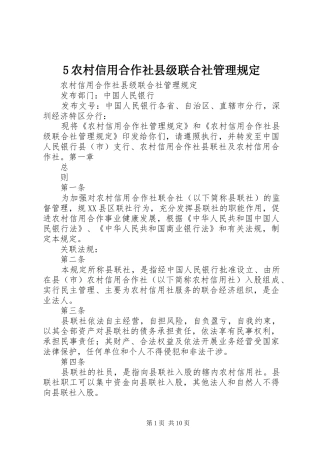 农村信用合作社县级联合社管理规定