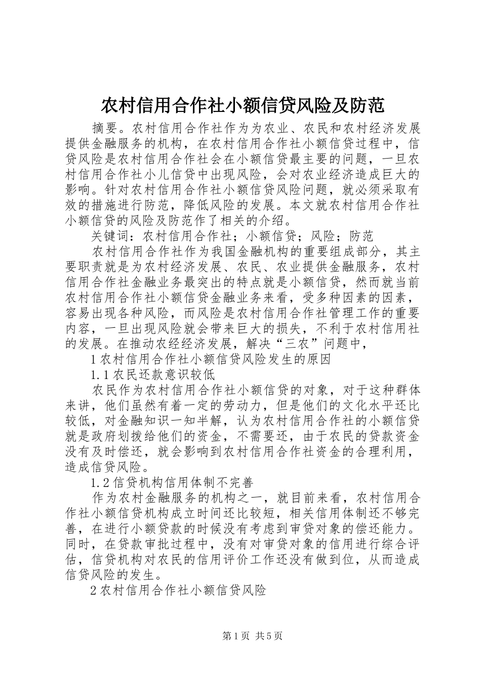 农村信用合作社小额信贷风险及防范_第1页