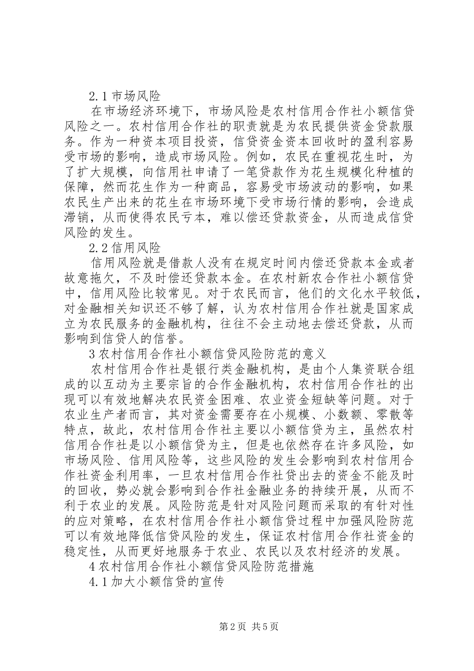 农村信用合作社小额信贷风险及防范_第2页