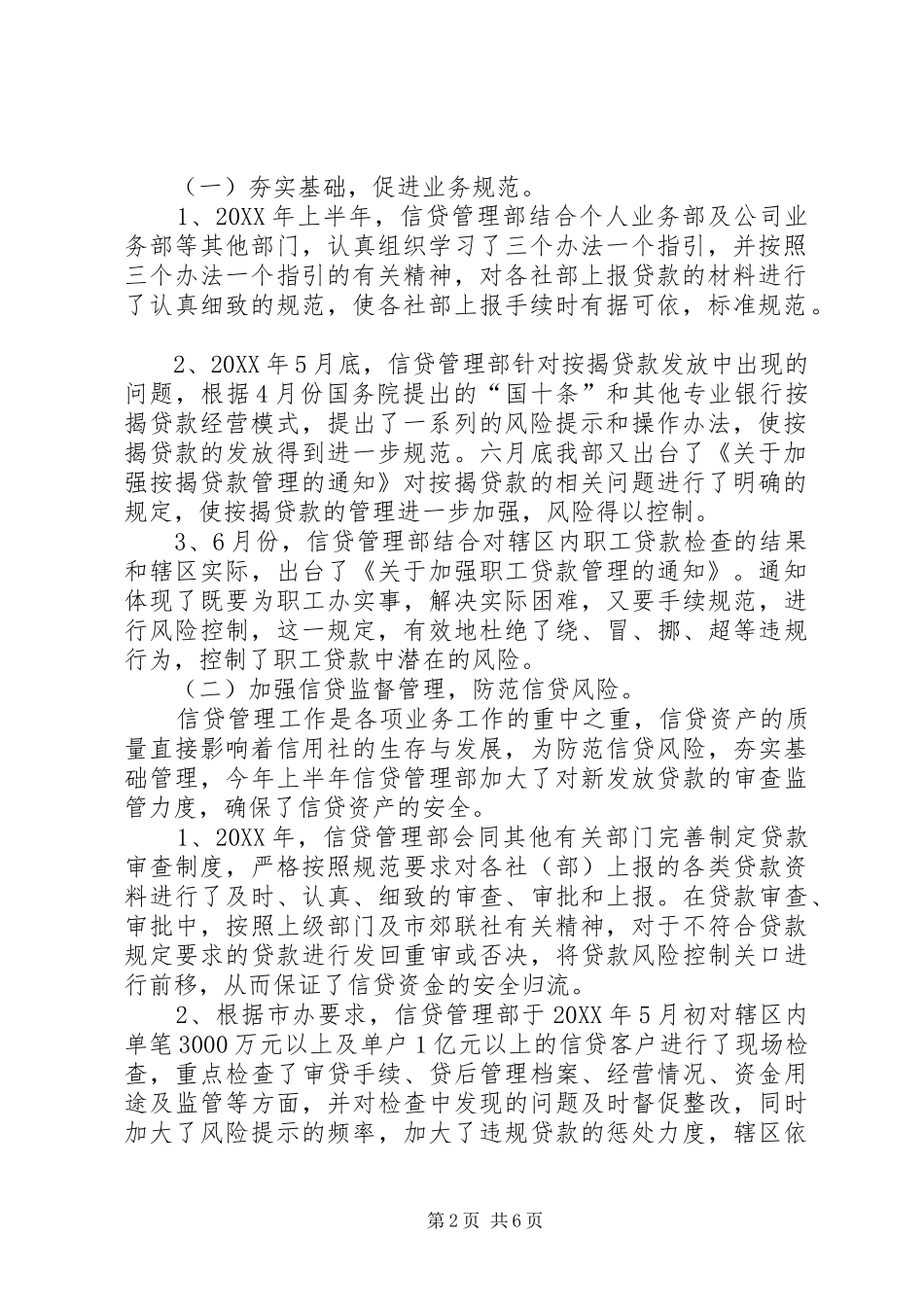 农村信用合作社信贷部工作总结_第2页