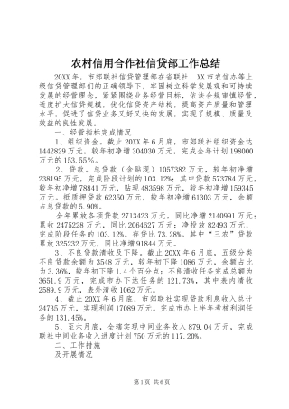 农村信用合作社信贷部工作总结