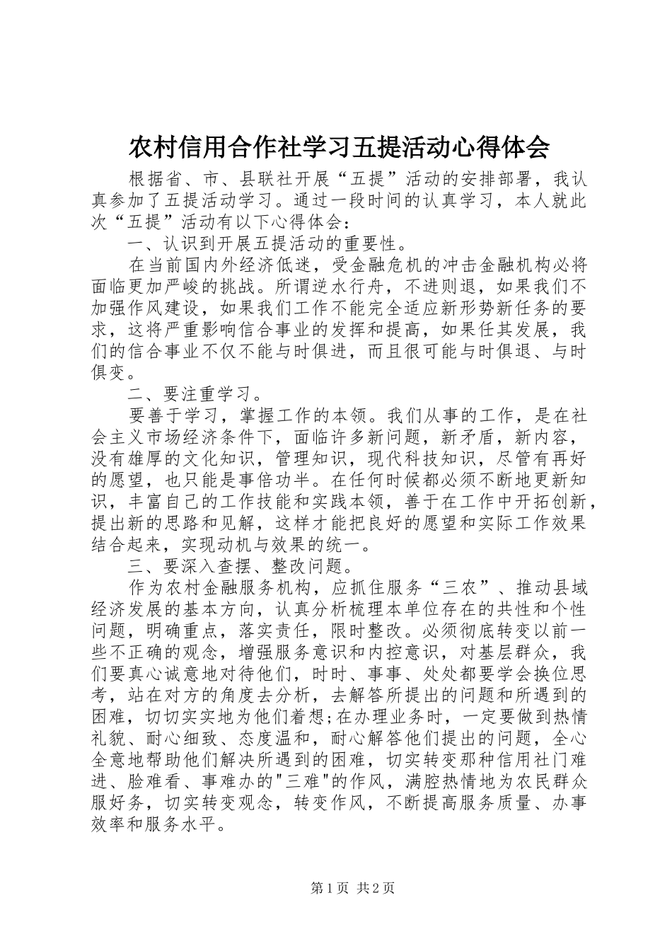 农村信用合作社学习五提活动心得体会_第1页