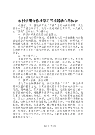 农村信用合作社学习五提活动心得体会