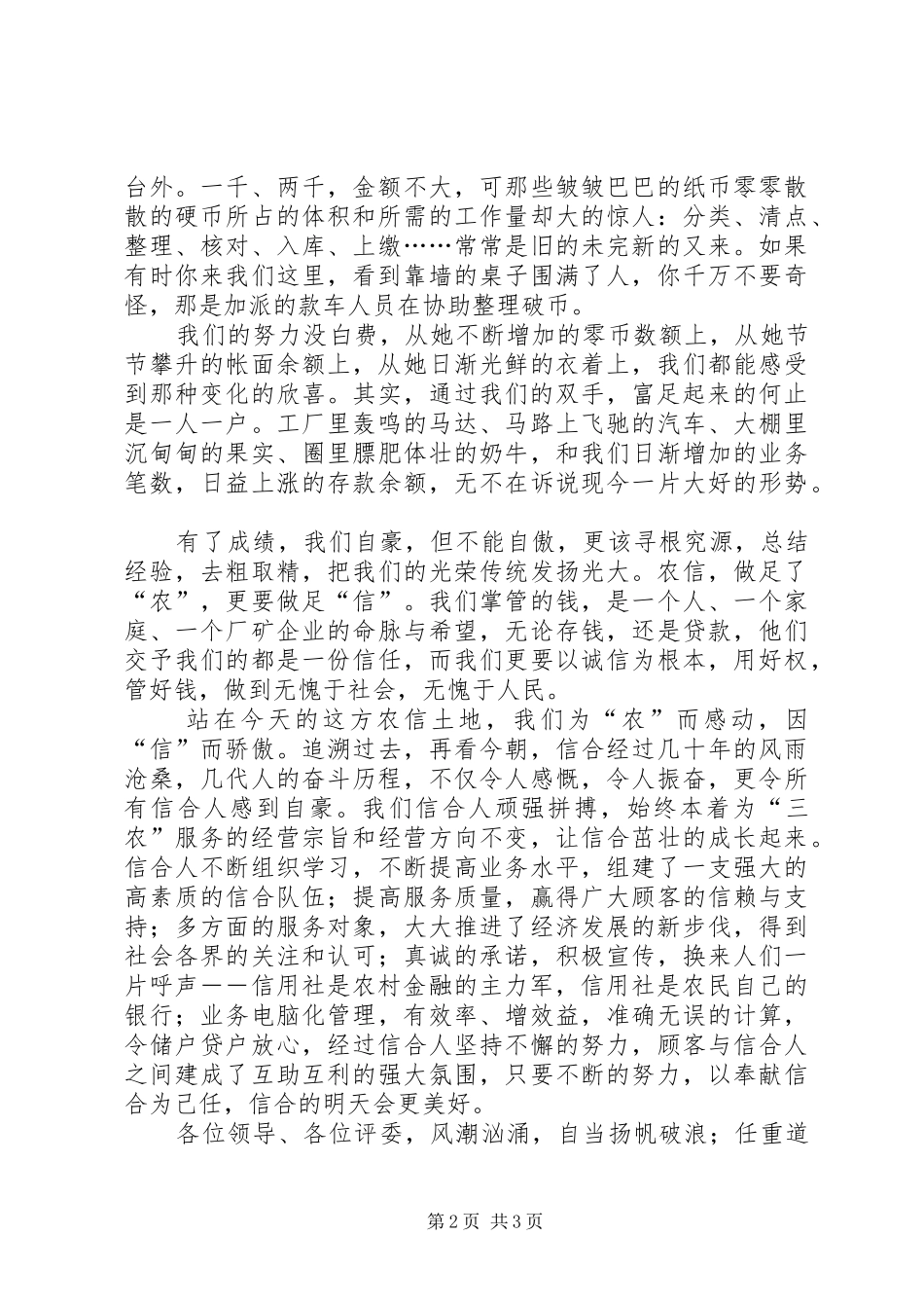 农村信用合作社演讲稿立足农信服务三农_第2页