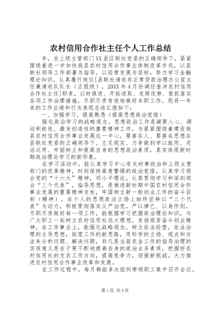 农村信用合作社主任个人工作总结