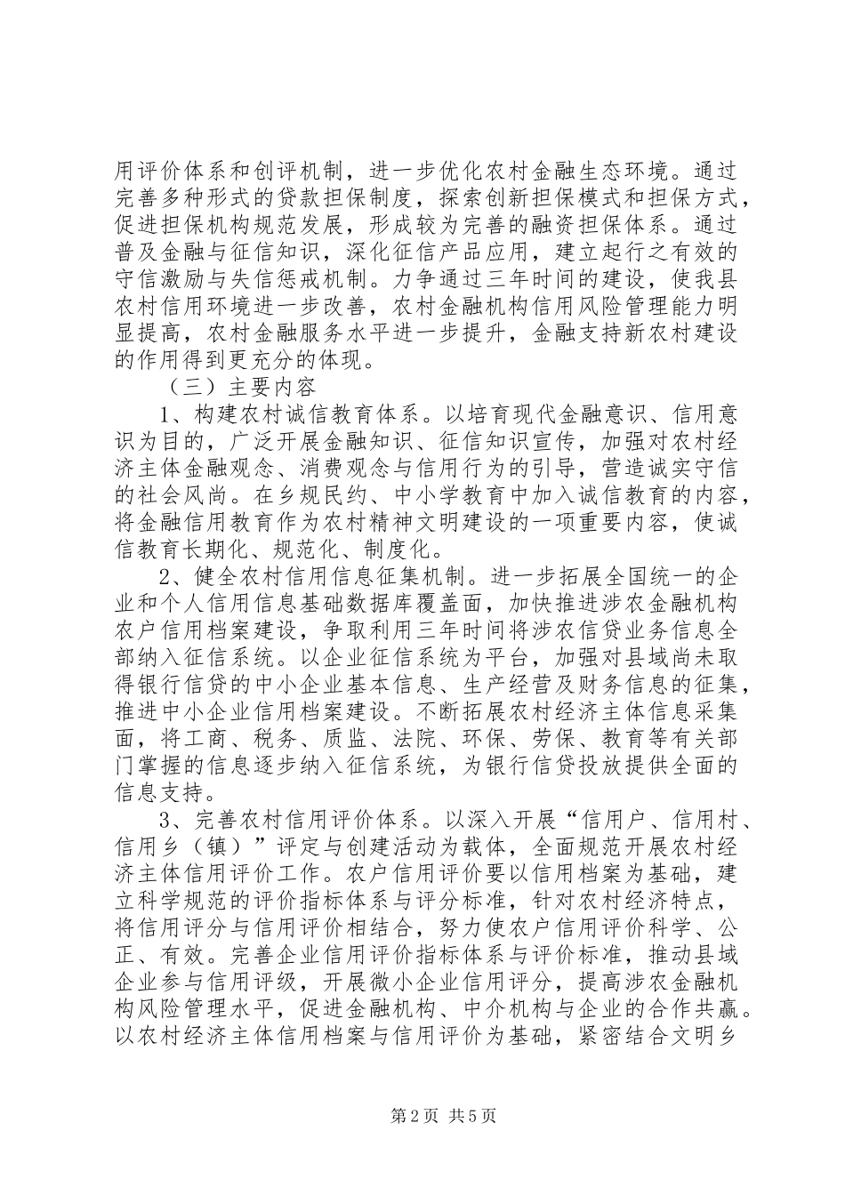 农村信用环境构建意见_第2页