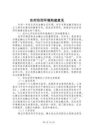 农村信用环境构建意见