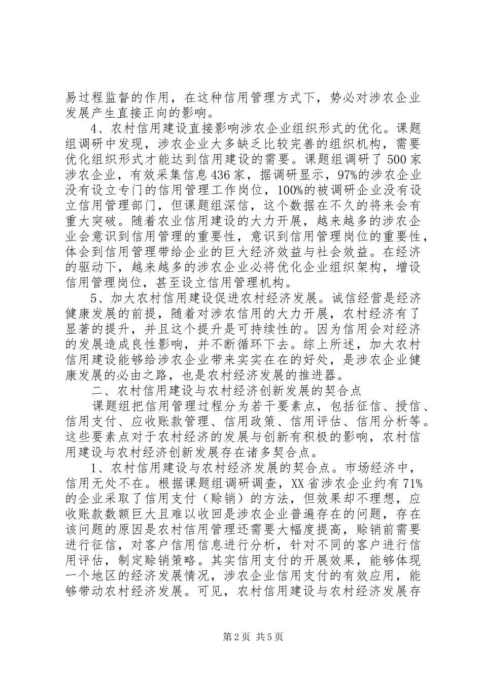 农村信用建设推进农村经济发展_第2页
