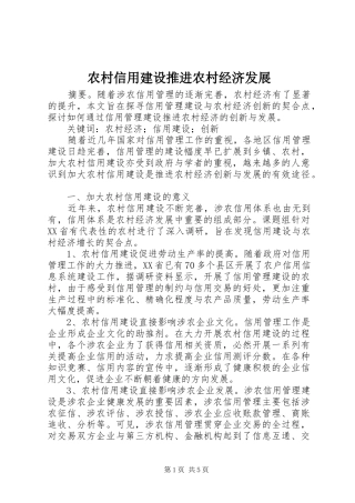 农村信用建设推进农村经济发展