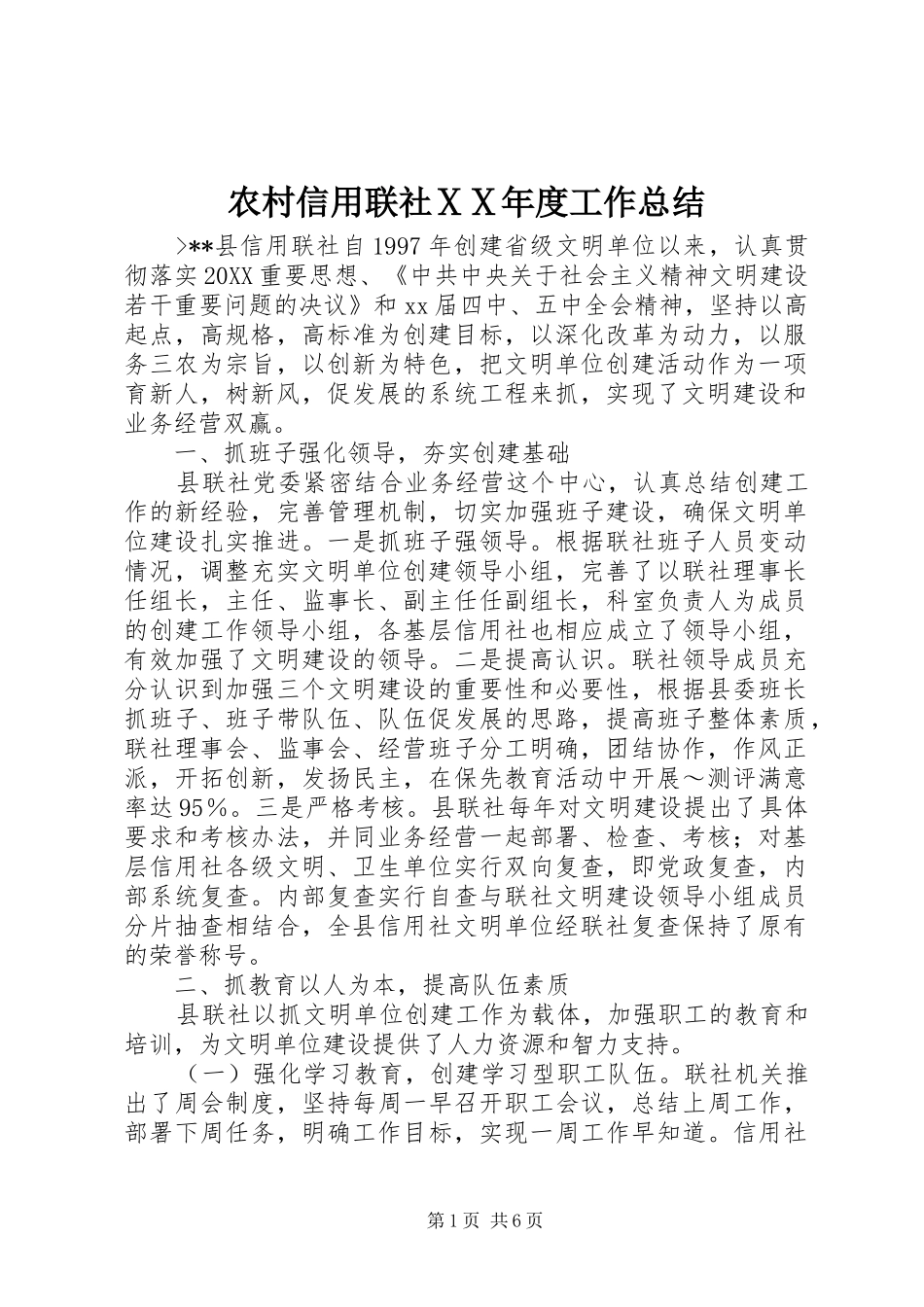 农村信用联社ⅩⅩ年度工作总结_第1页