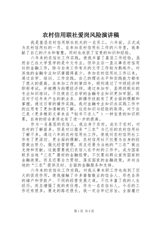 农村信用联社爱岗风险演讲稿