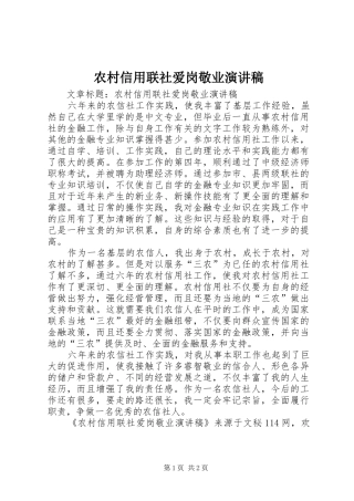 农村信用联社爱岗敬业演讲稿