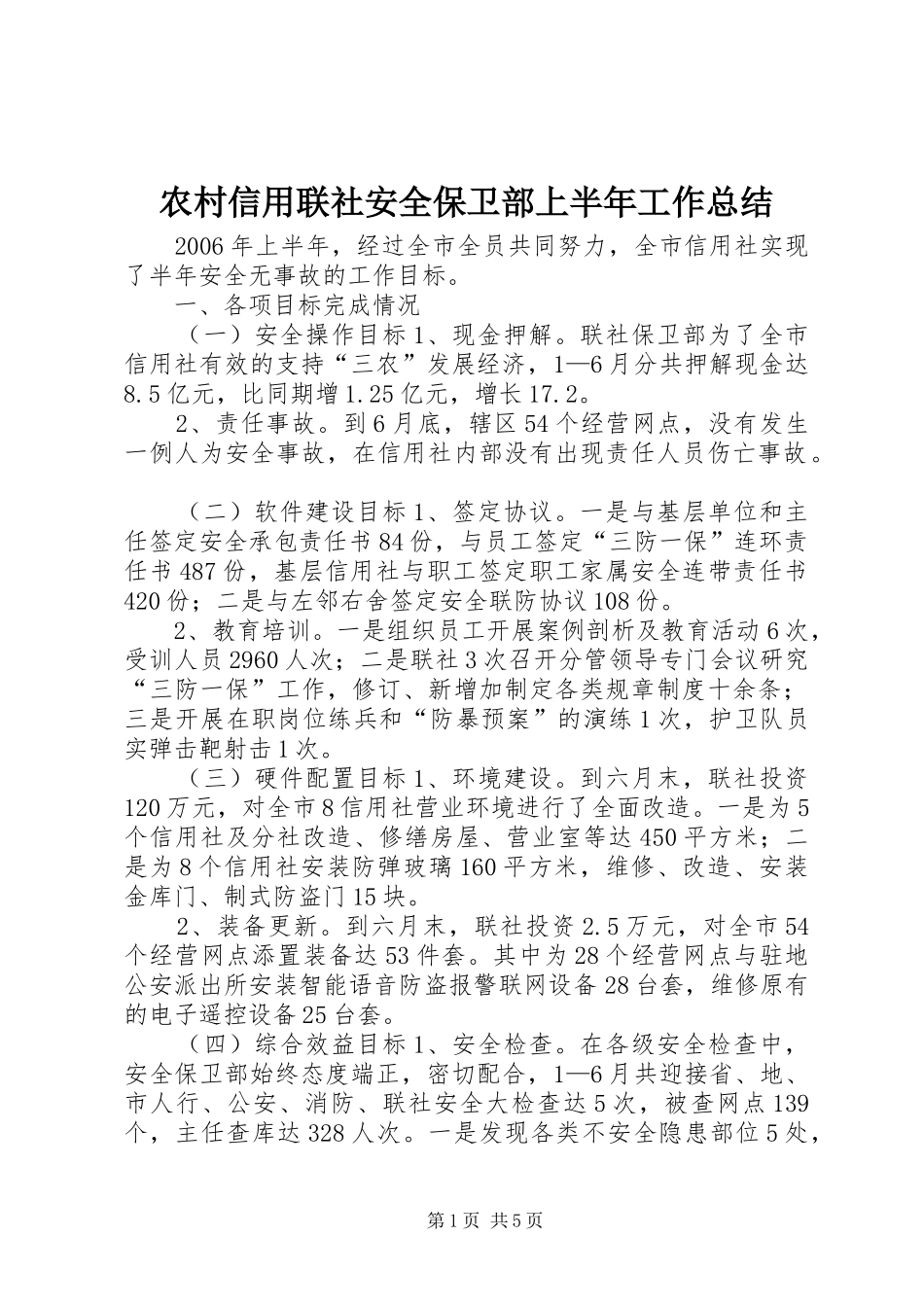农村信用联社安全保卫部上半年工作总结_第1页