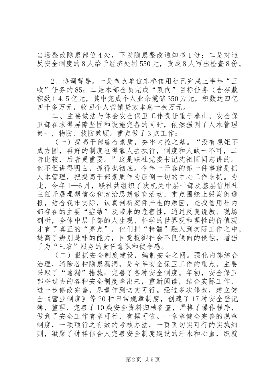 农村信用联社安全保卫部上半年工作总结_第2页