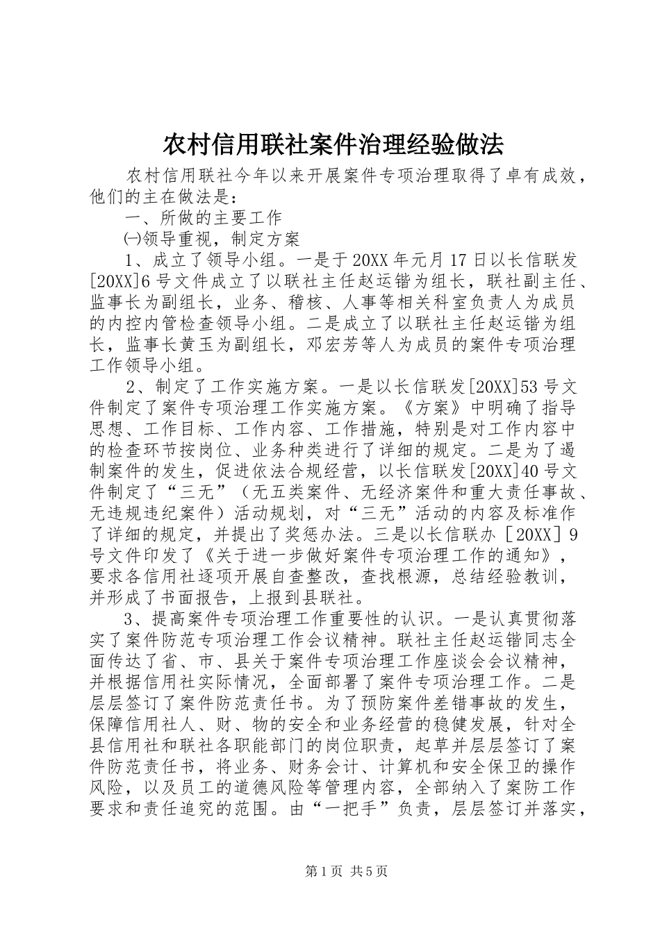 农村信用联社案件治理经验做法_第1页