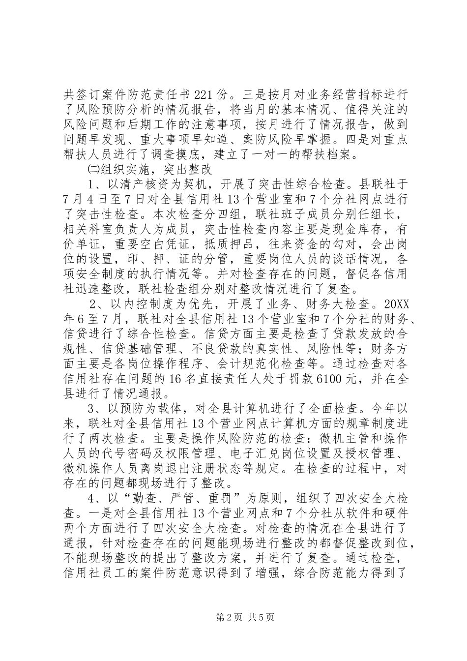 农村信用联社案件治理经验做法_第2页