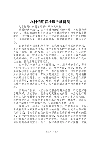 农村信用联社服务演讲稿