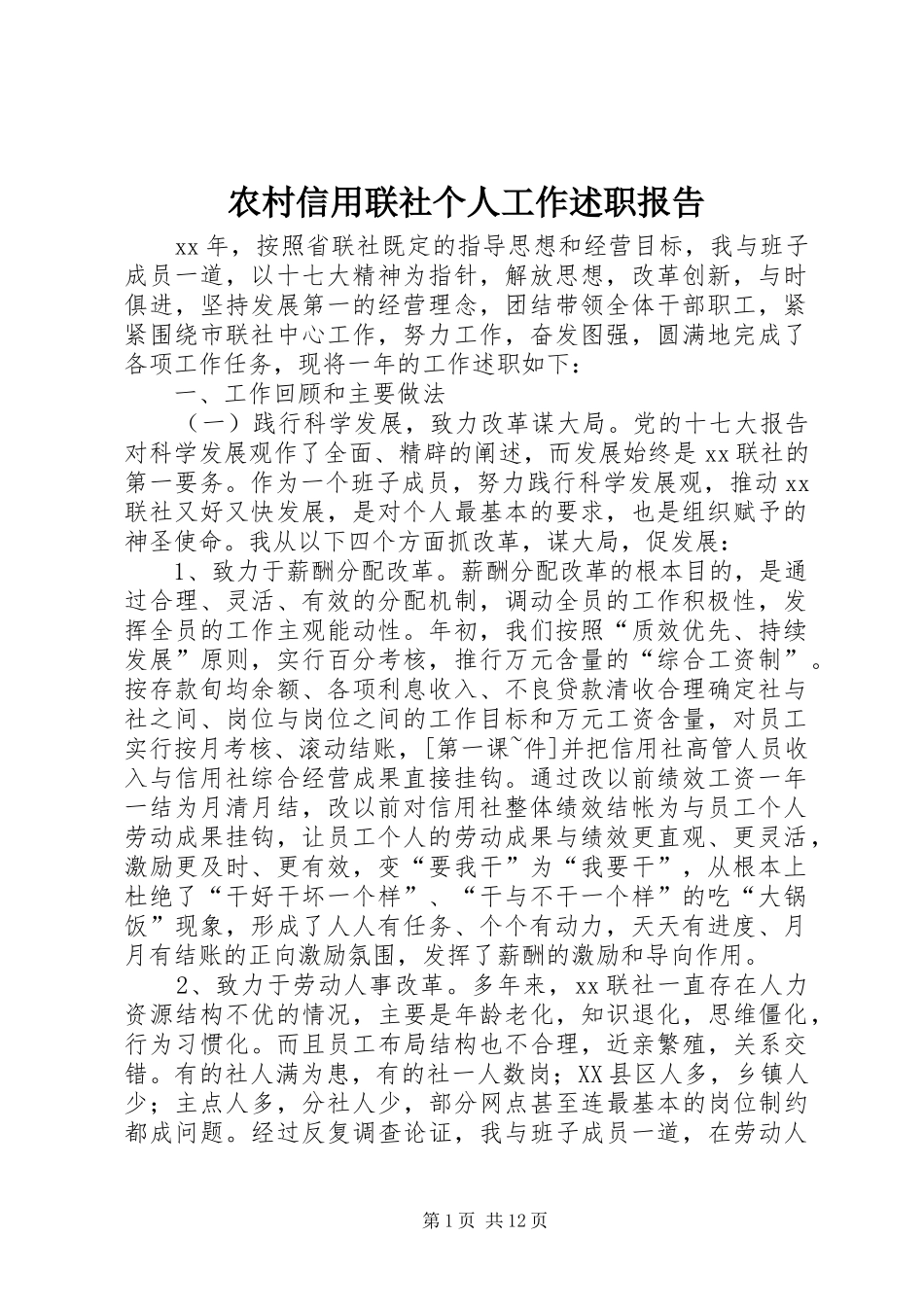 农村信用联社个人工作述职报告_第1页